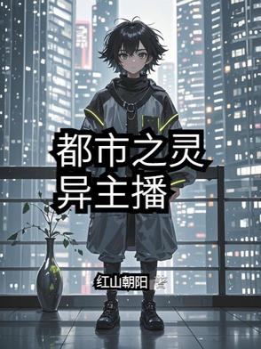 灵异主播 小说