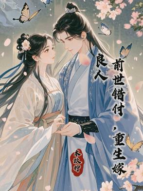 前世错遇良人,家族受牵连重生后她错上花轿