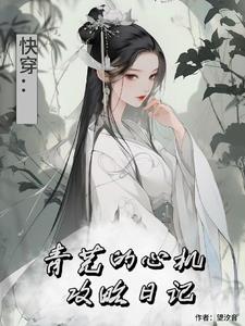 综影视:青芜的心机攻略日记最新章节_