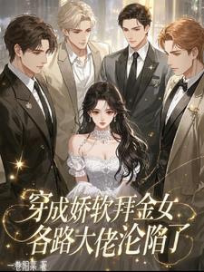 穿成娇软拜金女,各路大佬沦陷了小说
