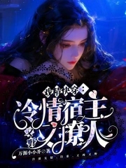 【已完结】宿主太温柔 ...