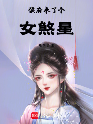 侯府来了个女煞星百度云