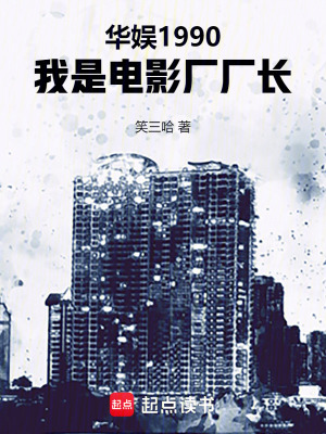 华娱1990,我是电影厂厂长笔趣阁
