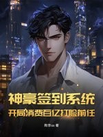 神豪:开局签到十亿豪宅章节