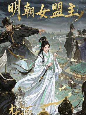 明朝女将