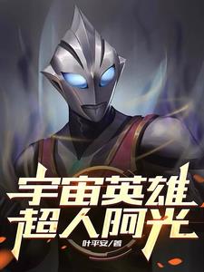 宇宙英雄,超人阿光小说