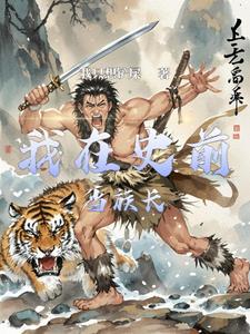史前部落游戏