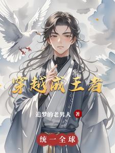 穿越成王者女英雄
