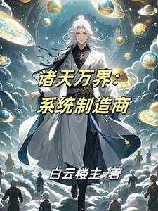 诸天万界系统流小说无敌文