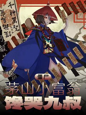 我想看茅山僵尸