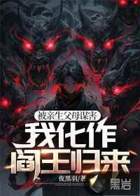 被亲生父母谋害,我化作阎王归来 作者:夜黑羽