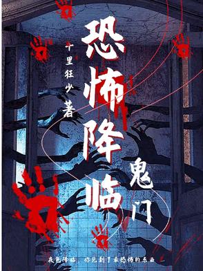 恐怖降临电影