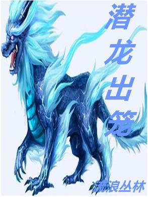 潜龙出笼小说免费阅读
