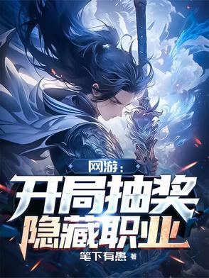 网游:开局抽取神级天赋 小说