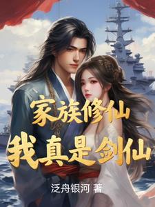 家族修仙,我真是剑仙小说