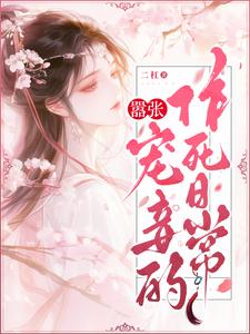 嚣张宠妾的作死日常小说免费阅读无弹窗