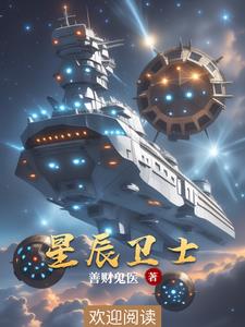 星辰卫士守护解放西