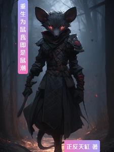 主角重生为老鼠的小说
