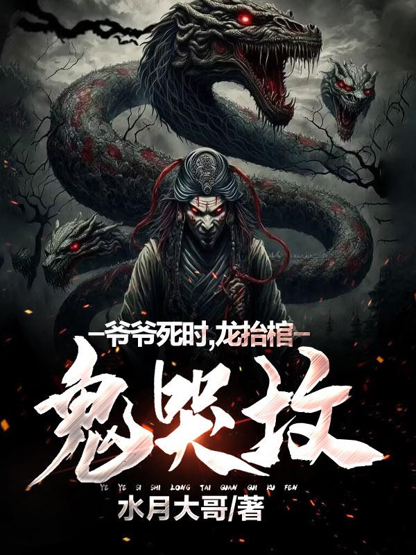 爷爷死时,龙抬棺,鬼哭坟 无广告