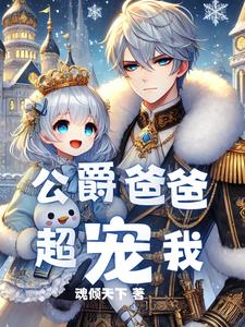 重生后,我成了最强公爵的女儿小说
