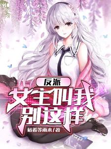 反派:女主叫我停下来秦萧