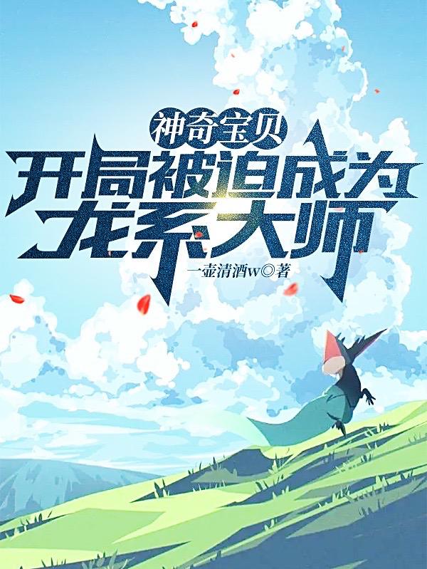 神奇宝贝:开局被迫成为龙系大师 列表