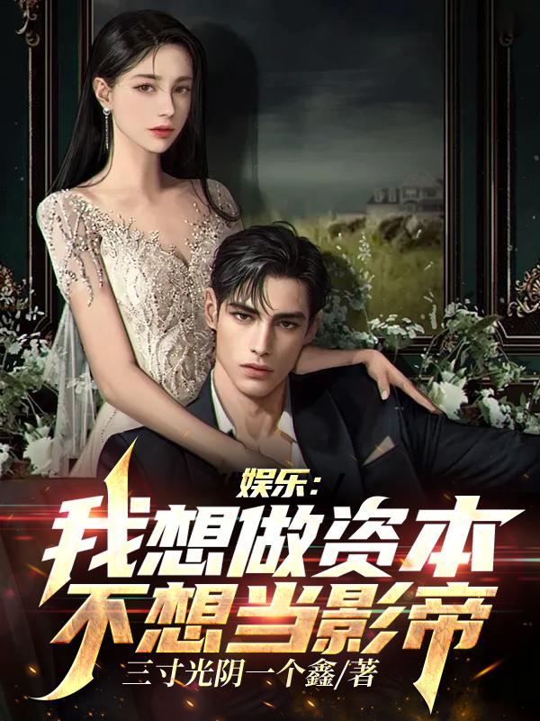 娱乐:我想做资本,不想当影帝笔趣
