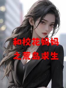 和校花妈妈之荒岛求生爱吃爱心炒面的木木