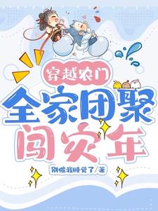 穿越农家全家宠的小说
