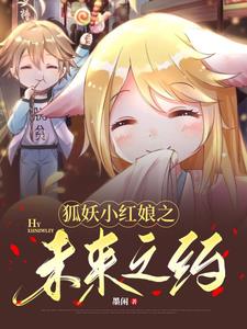 狐妖小红娘免费漫画下拉式奇漫屋