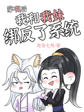 穿书后我和反派他妹结婚了