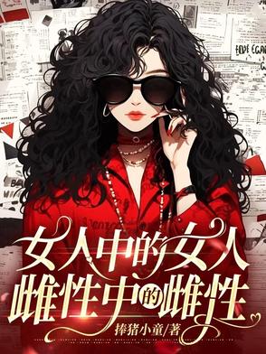 女人中的女人,雌性中的雌性,座头鲸中的座头鲸