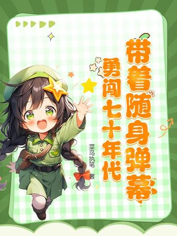 穿越七十年代带着随身空间
