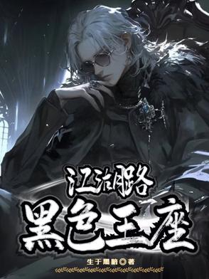 黑色江湖小说