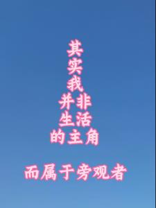 其实我并非生活主角而属于旁观者英文
