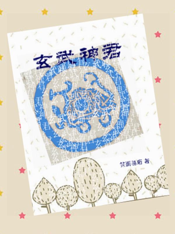 玄武神君小说知乎
