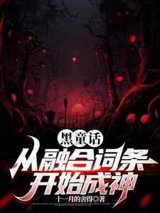 黑童话小说在线阅读