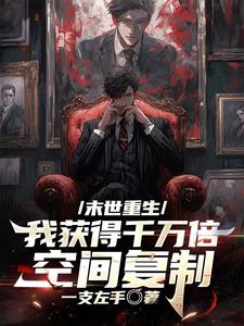 末世重生:我获得千万倍空间复制小说
