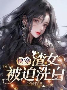 好看的渣女快穿小说