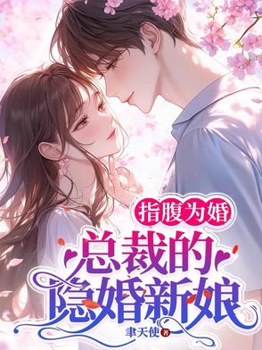 总裁指腹为婚的小说