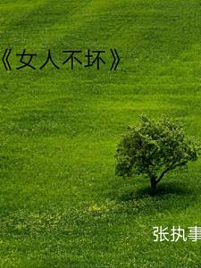 女人不坏电视剧免费观看
