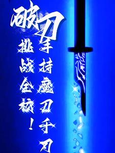 一把魔刀千刃多少钱?