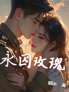 一场关于玫瑰的顶级掠夺小说在线阅读