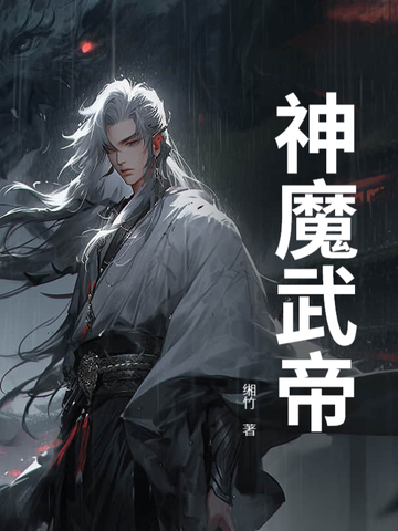 神魔武帝七猫