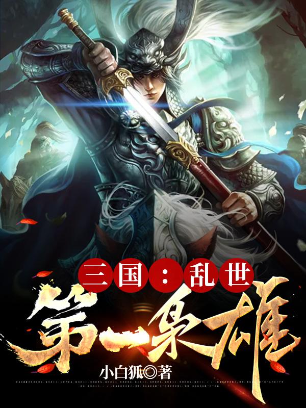 三国:乱世第一枭雄精校版