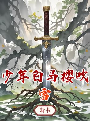 少年白马醉春风动漫女主