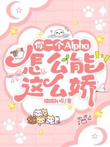你这个alpha为何那样