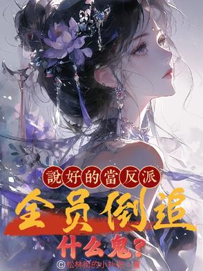 说好的反派呢百度云
