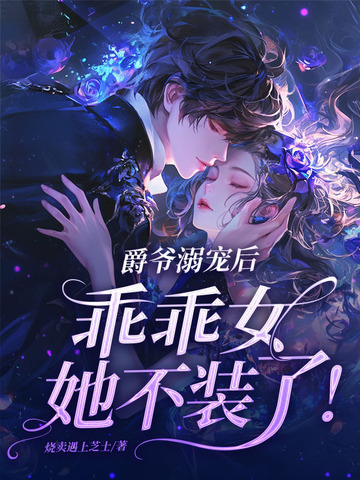 《爵爷宠上小甜心》