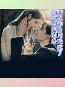 我的白月光是团宠小说